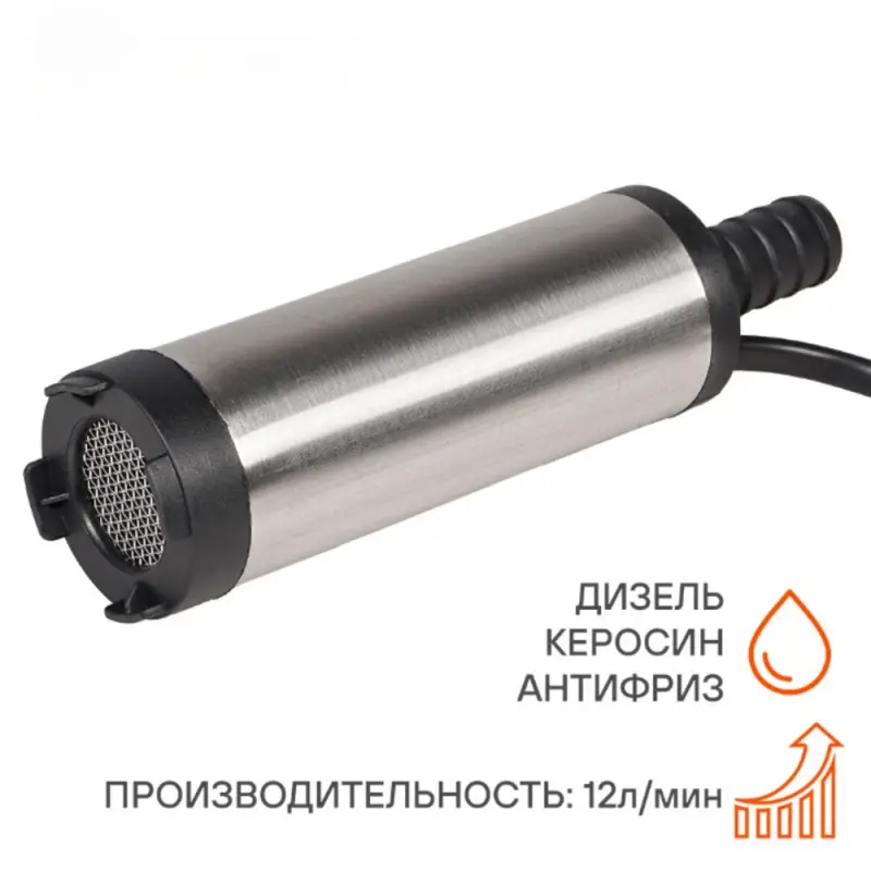 Насос перекачки диз. топлива погружной 12В, 38мм, 12л/мин