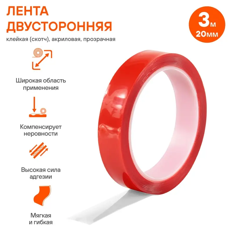 Лента двусторонняя клейкая (скотч), 20мм*3м, акриловая