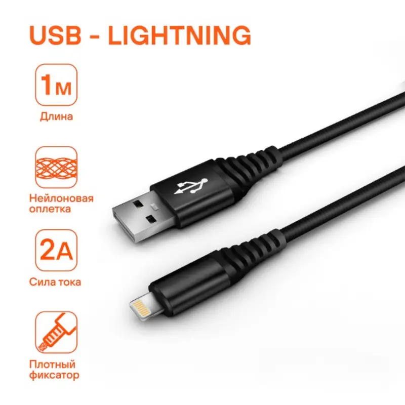 Кабель USB - Lightning (Iphone/IPad) 1м, нейлоновый
