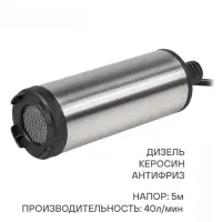 Насос перекачки диз. топлива погружной 24В, 51мм, 40л/мин