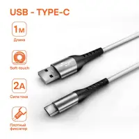 Кабель USB - Type-C 1м, белый Soft-Touch