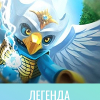 Мини фигурки герои Chima Чима