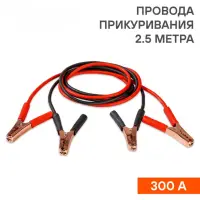 Провода прикуривания 300А (2,5м, 6/12В)