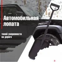Лопата автомобильная цельнолитая