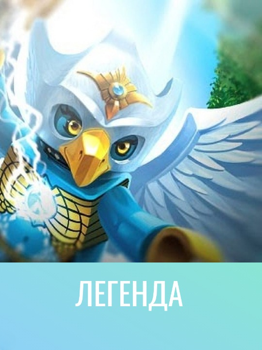 Мини фигурки герои Chima Чима