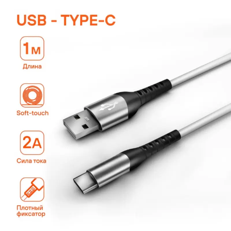 Кабель USB - Type-C 1м, белый Soft-Touch