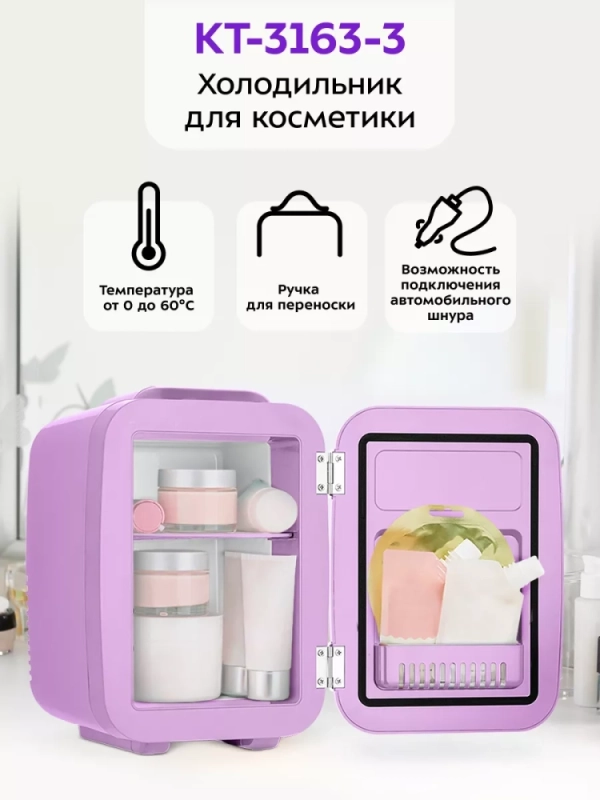 Холодильник для косметики НДС5