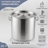 Кастрюля из нержавеющей стали Hanna Kn&ouml;vell HoReCa, 20 л, толщина 0,8 мм, 201 сталь, металлическая крышка, с теплораспределительным слоем, индукция