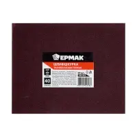 ЕРМАК Шлиф-шкурка на тканевой основе водостойкая 230*280 №40 (цена за 1 лист)