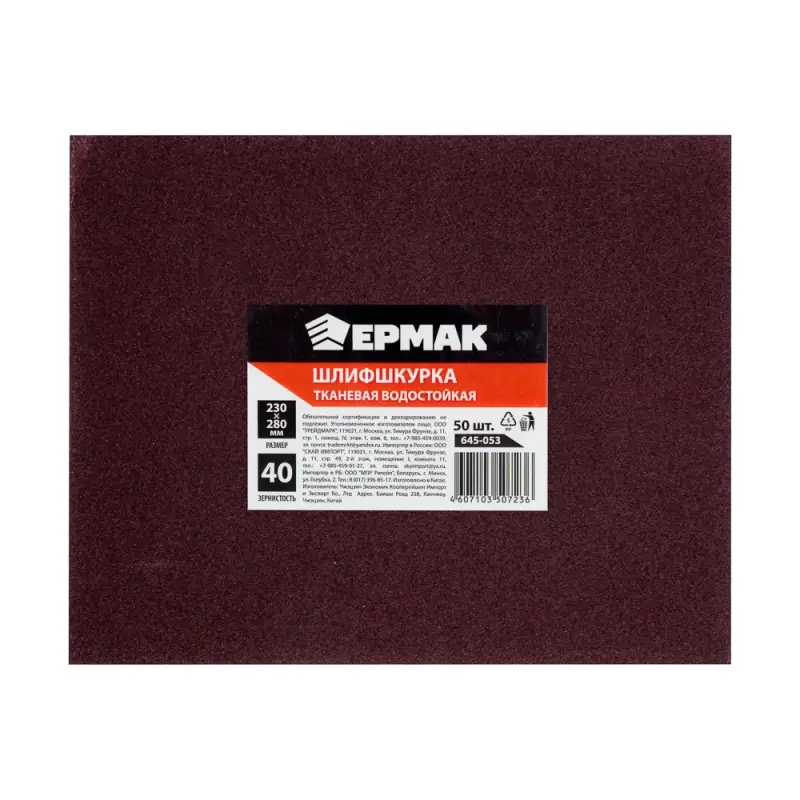ЕРМАК Шлиф-шкурка на тканевой основе водостойкая 230*280 №40 (цена за 1 лист)