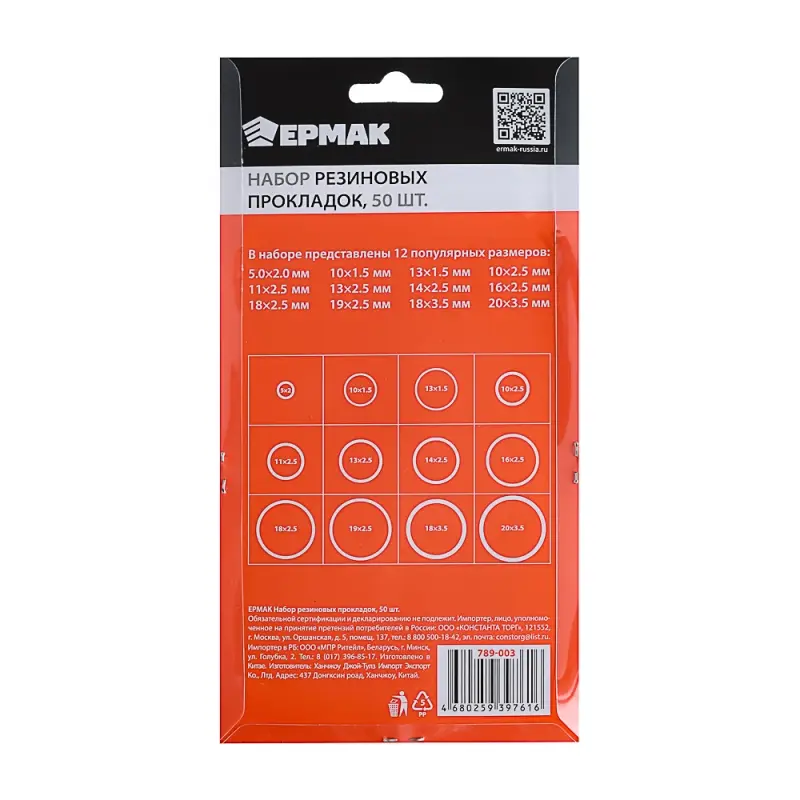 ЕРМАК Набор резиновых прокладок 50шт