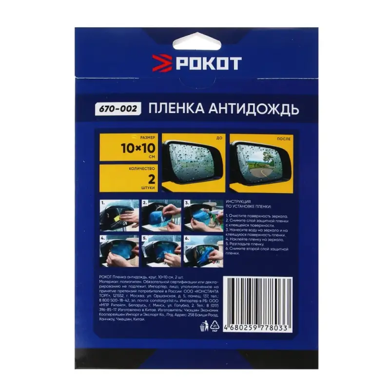 РОКОТ Пленка антидождь, круг, 10х10 см, 2шт