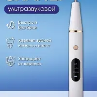 Ультразвуковой скалер для чистки зубов