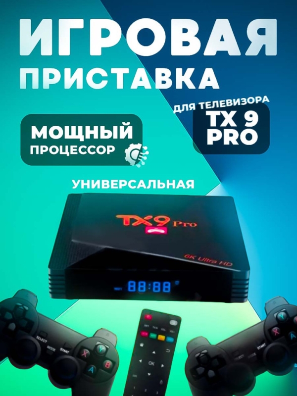 Игровая приставка для телевизора TX 9 PRO Игровая приставка для телевизора TX 9 PRO