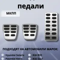 Накладки на педали Kia Rio, Hyundai Solaris, Creta