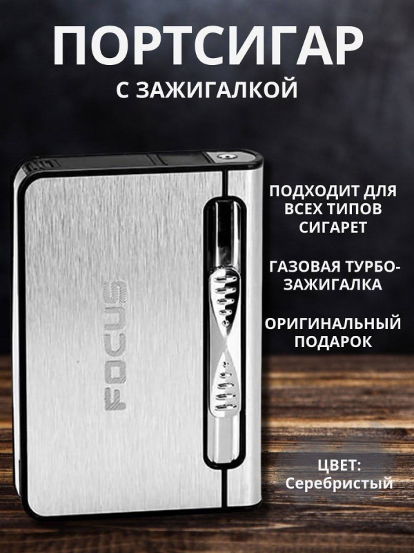 Портсигар Focus с газовой зажигалкой (серебро) Портсигар Focus с газовой зажигалкой (серебро)