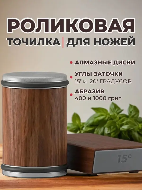 Точилка роликовая (для ножей и ножниц)