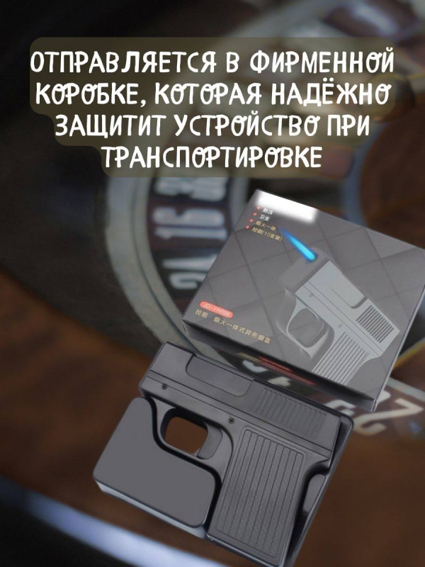 Портсигар-пистолет с газовой зажигалкой Портсигар-пистолет с газовой зажигалкой