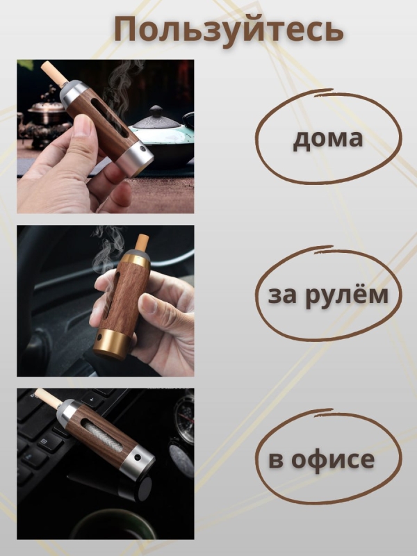 Мундштук-пепельница с электронной зажигалкой Мундштук-пепельница с электронной зажигалкой