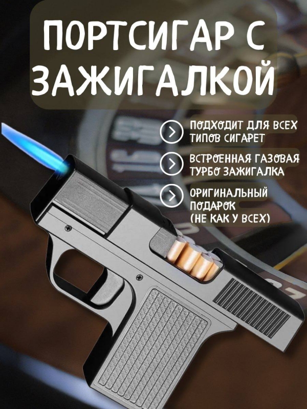 Портсигар-пистолет с газовой зажигалкой Портсигар-пистолет с газовой зажигалкой