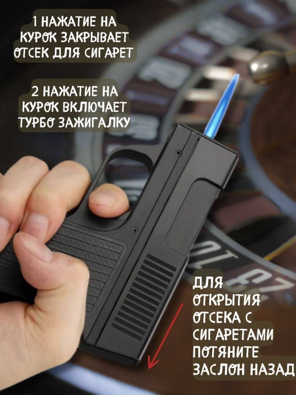 Портсигар-пистолет с газовой зажигалкой Портсигар-пистолет с газовой зажигалкой