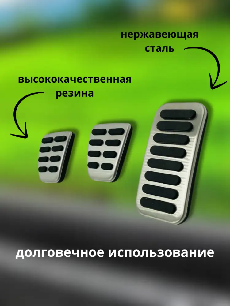 Накладки на педали Киа Рио, Хендай Солярис, Хендай Крета