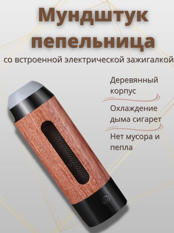 Мундштук-пепельница с электронной зажигалкой Мундштук-пепельница с электронной зажигалкой