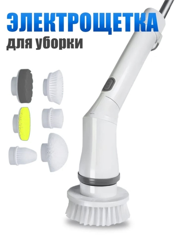 Электрощетка для уборки с насадками