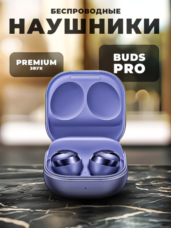 Беспроводные наушники Buds Pro фиолетовые