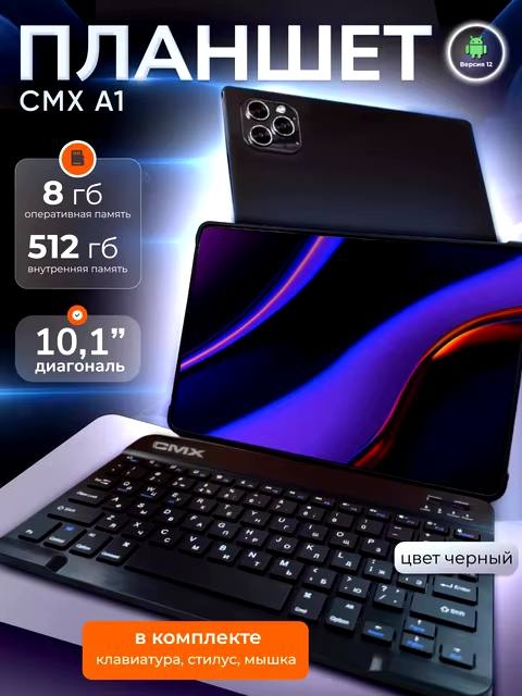Планшет CMX A1 черный