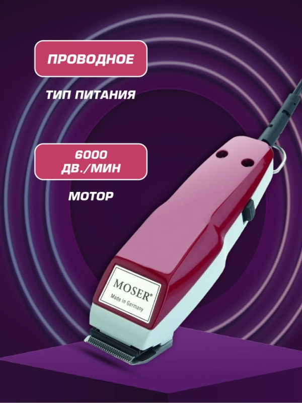 Машинка для стрижки Moser 1400
