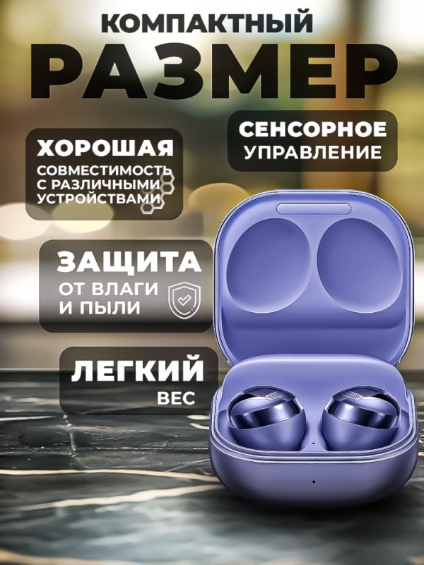 Беспроводные наушники Buds Pro фиолетовые