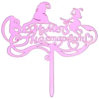 Топпер для украшения Ведьмы не стареют