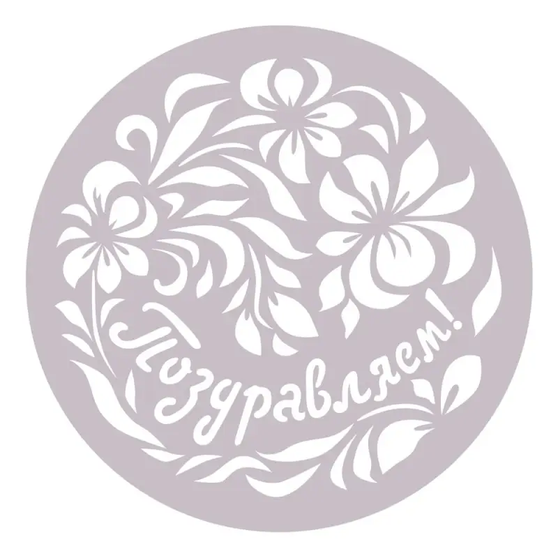 Трафареты для торта диаметр 23 см