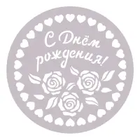 Трафареты для торта диаметр 23 см