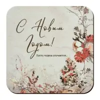 Подставка под горячее Пусть чудеса случаются 14х14см