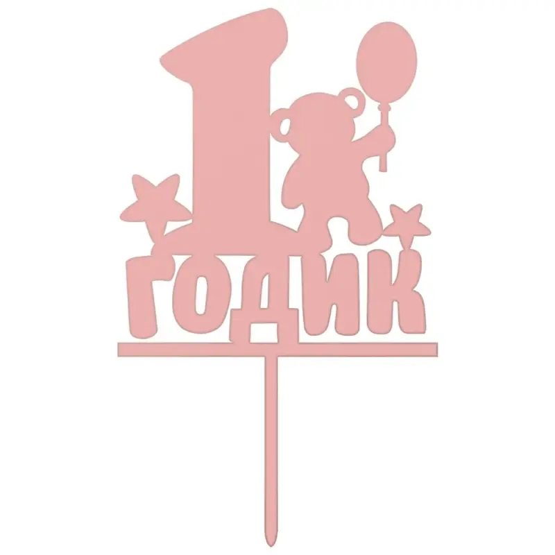 Топпер для украшения 1 годик