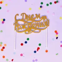 Топпер для украшения С днем рожденья 15х9см длина держателей 10см