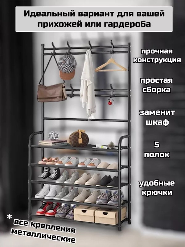 Обувница полка - вешалка напольная для прихожей пятиярусная