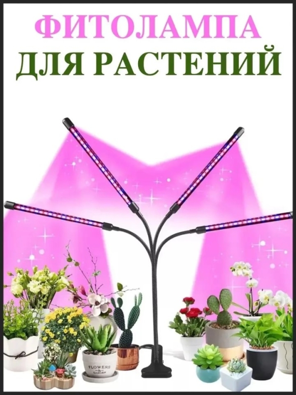 Фитолампа для выращивания растений 4 лампы