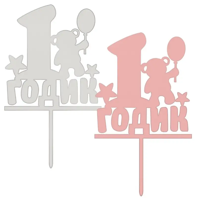 Топпер для украшения 1 годик