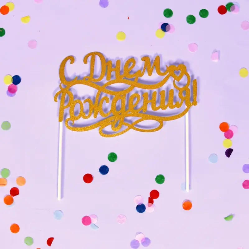 Топпер для украшения С днем рожденья 15х9см длина держателей 10см