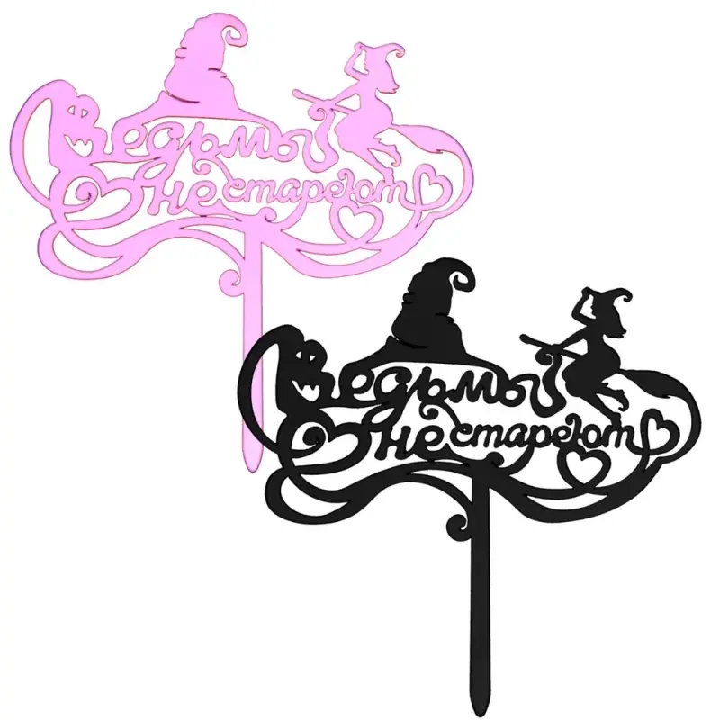 Топпер для украшения Ведьмы не стареют