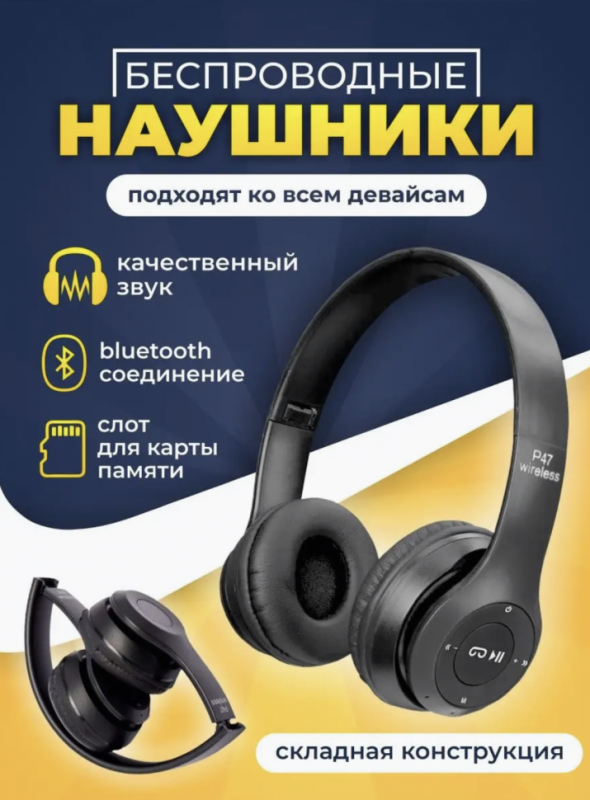 Наушники P47