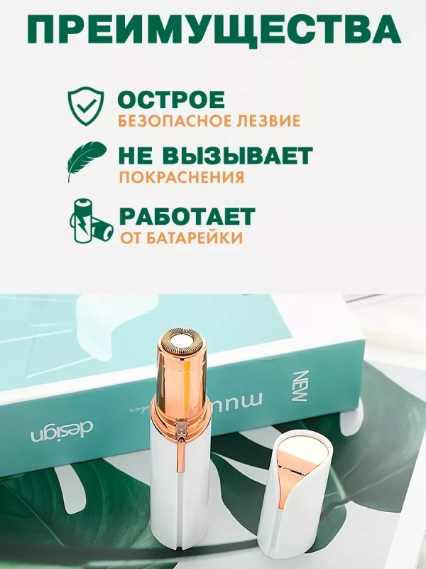 Портативный триммер для лица Flawless Facial Hair Remover