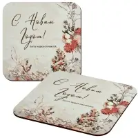 Подставка под горячее Пусть чудеса случаются 14х14см