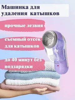 Машинка для удаления катышков