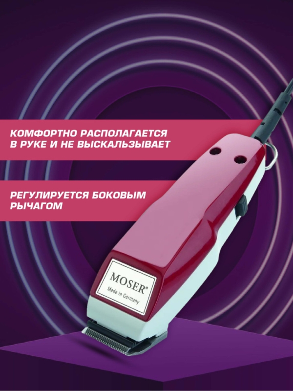Машинка для стрижки Moser 1400