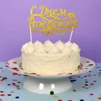 Топпер для украшения С днем рожденья 15х9см длина держателей 10см