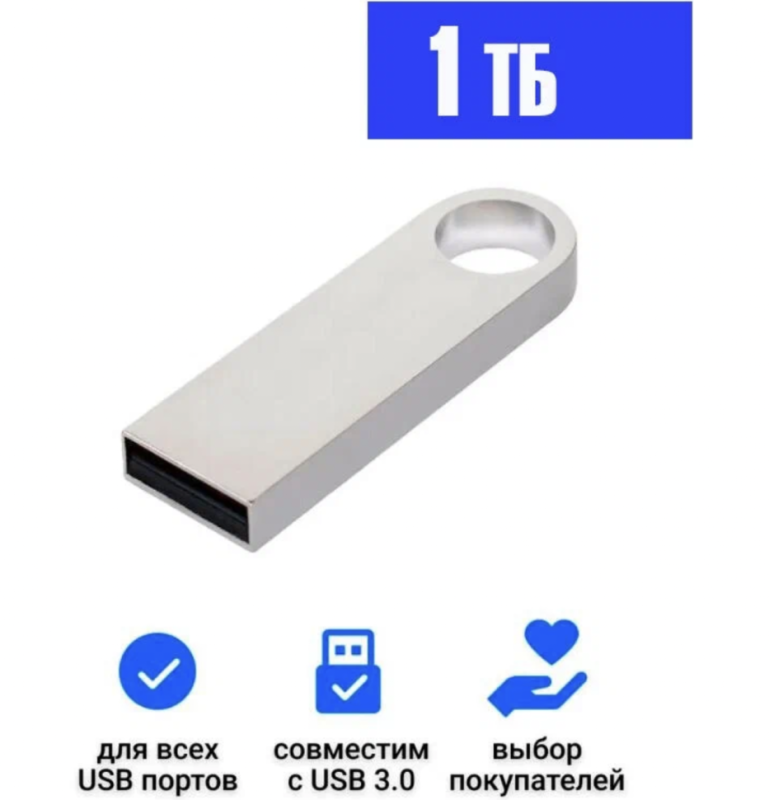 USB Флеш-накопитель 1 ТБ серебристый
